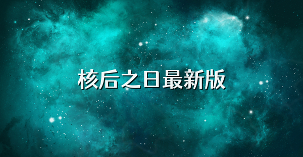 核后之日最新版