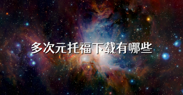 多次元托福下載有哪些