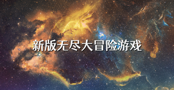 新版無盡大冒險游戲