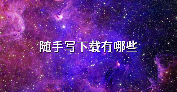 隨手寫下載有哪些