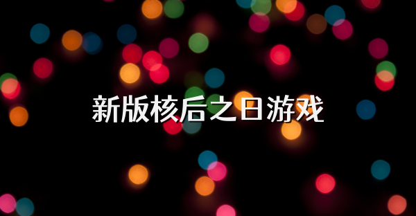 新版核后之日游戏