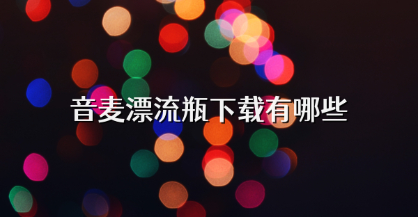 音麥漂流瓶下載有哪些