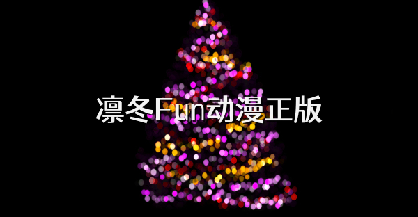 凜冬F(xiàn)un動漫正版