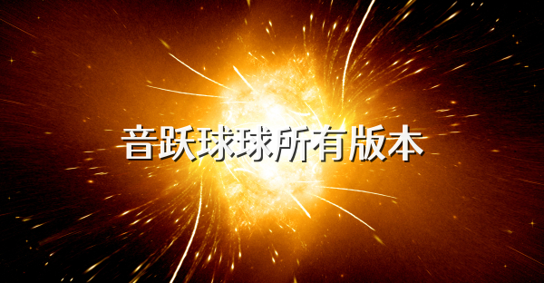 音跃球球所有版本