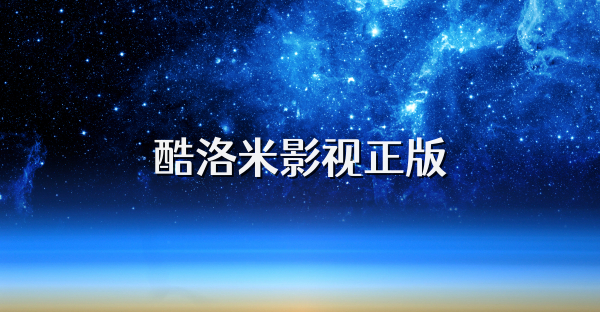 酷洛米影视正版