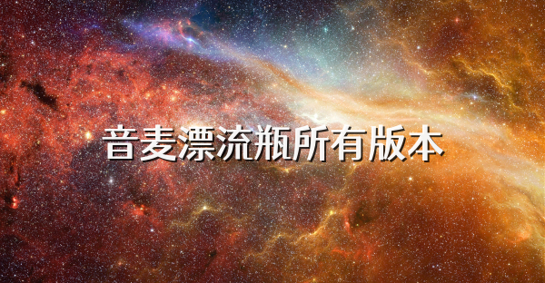 音麦漂流瓶所有版本