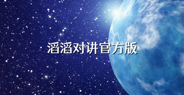 滔滔對講官方版
