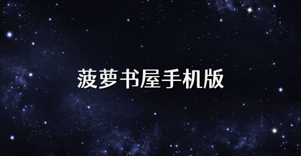 菠蘿書(shū)屋手機(jī)版