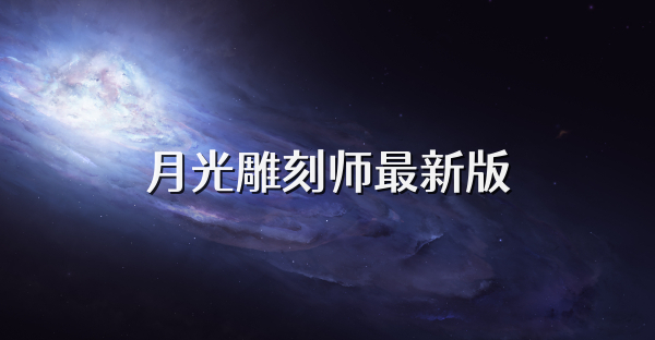 月光雕刻师最新版