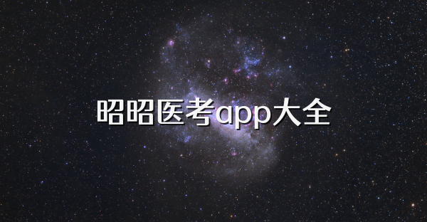 昭昭醫考app大全