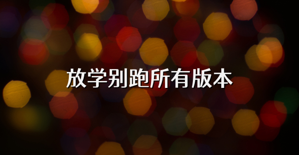 放學(xué)別跑所有版本