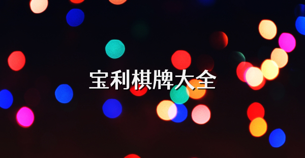 宝利棋牌大全