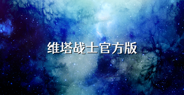 維塔戰(zhàn)士官方版