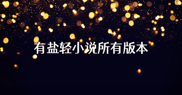 有盐轻小说所有版本