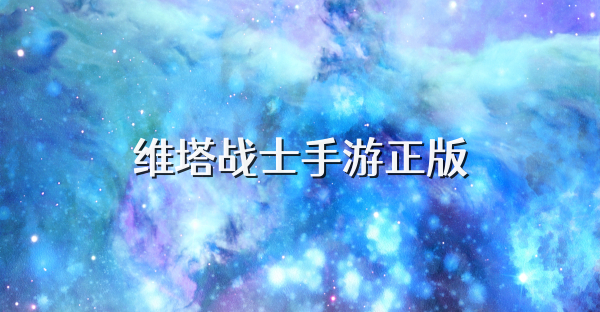 維塔戰(zhàn)士手游正版