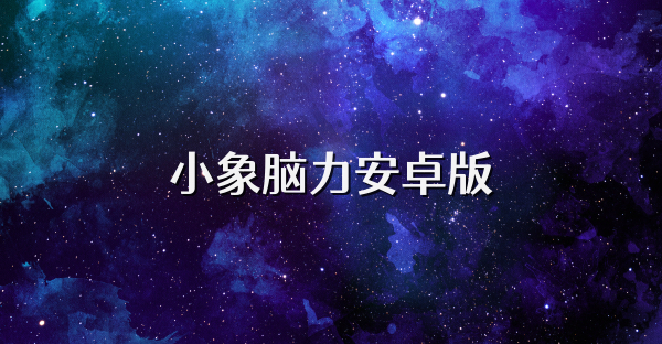 小象腦力安卓版