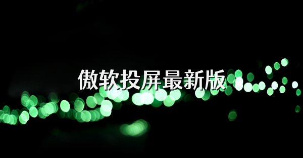 傲軟投屏最新版