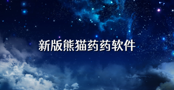 新版熊貓藥藥軟件