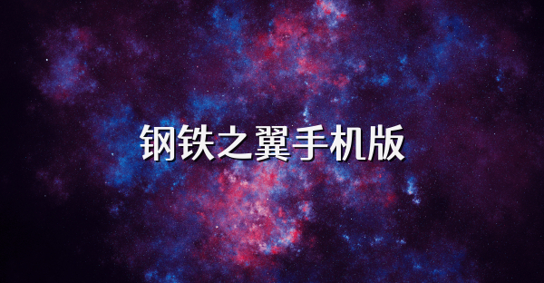 钢铁之翼手机版