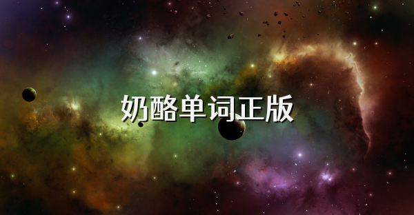 奶酪單詞正版