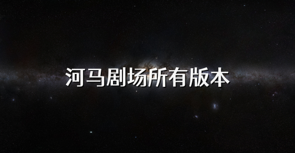 河马剧场所有版本