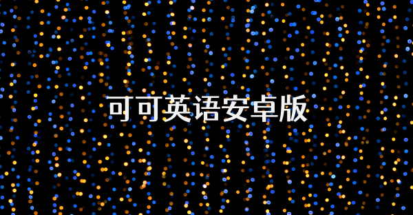 可可英語安卓版