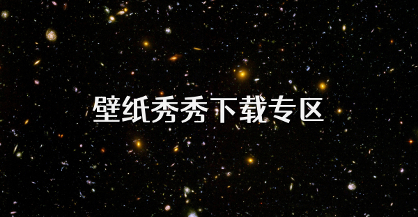 壁紙秀秀下載專區