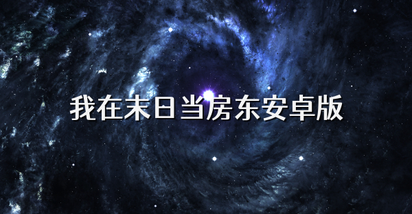 我在末日當(dāng)房東安卓版