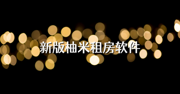 新版柚米租房軟件