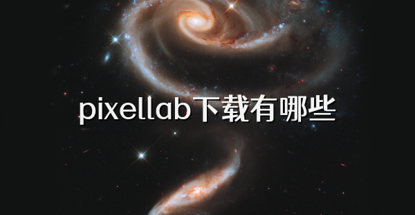 pixellab下载有哪些
