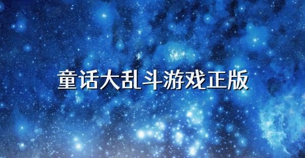 童話大亂斗游戲正版
