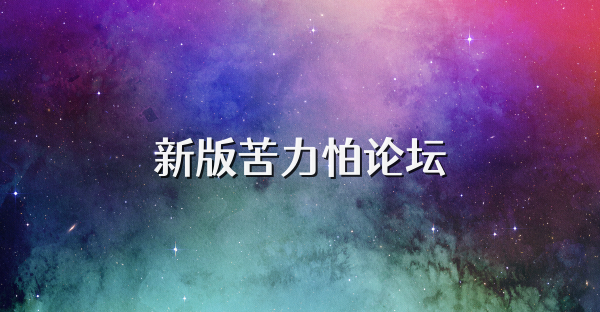 新版苦力怕論壇