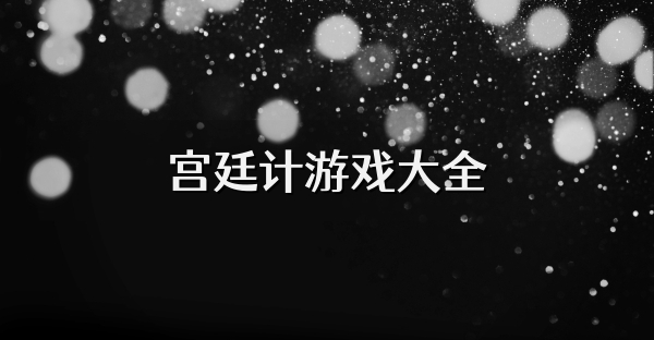 宮廷計(jì)游戲大全