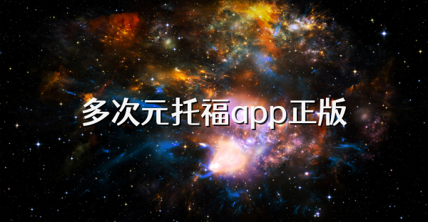 多次元托福app正版