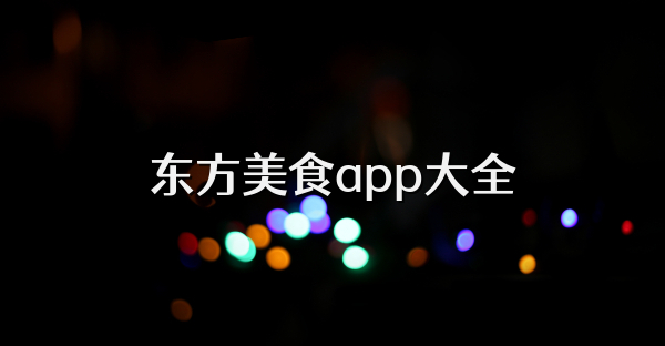 東方美食app大全