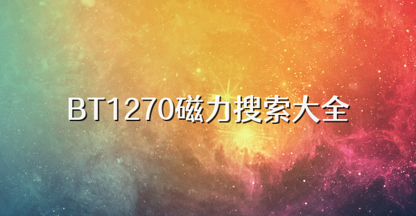 BT1270磁力搜索大全