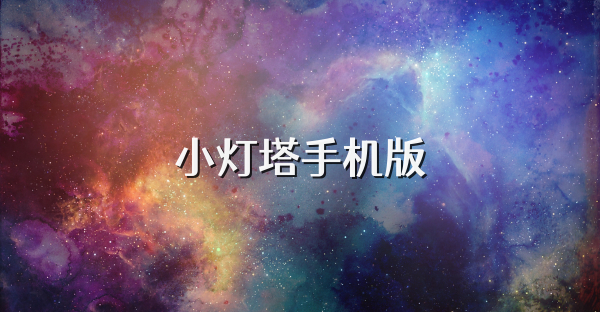 小燈塔手機版