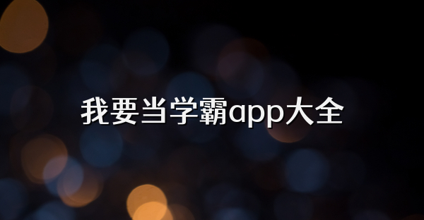 我要当学霸app大全