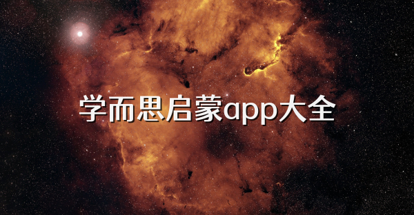 學而思啟蒙app大全