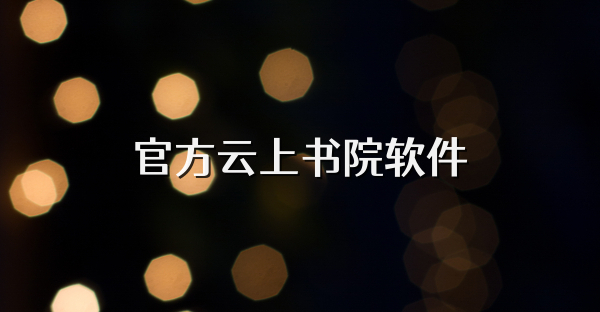 官方云上书院软件