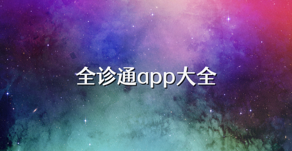全診通app大全