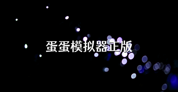 蛋蛋模拟器正版