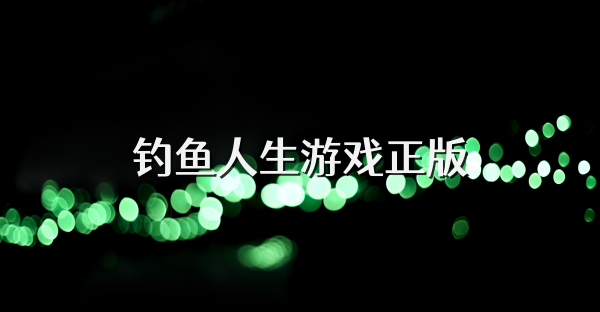 钓鱼人生游戏正版