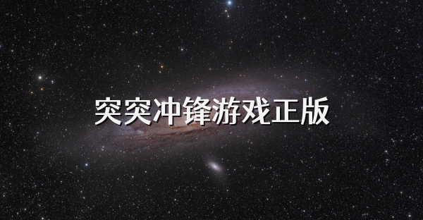 突突冲锋游戏正版