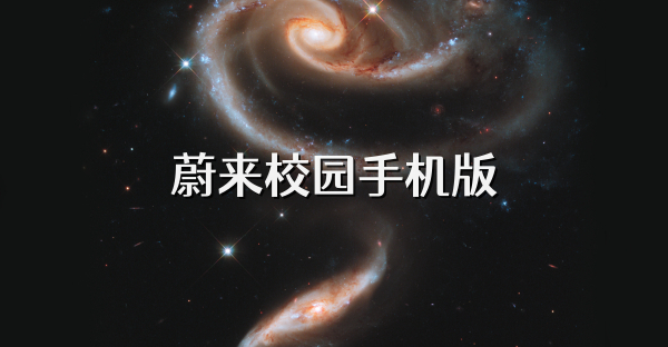 蔚來校園手機版