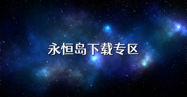 永恒島下載專區