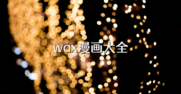 wax漫画大全