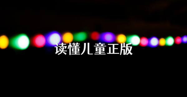 读懂儿童正版