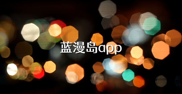 蓝漫岛app