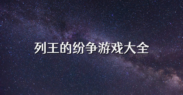 列王的纷争游戏大全